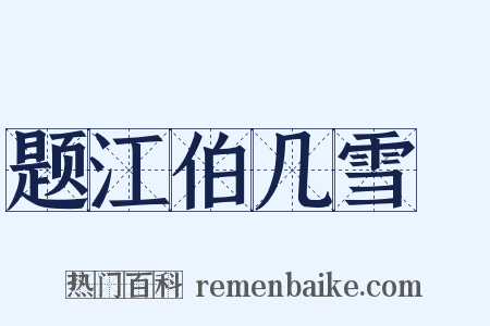 题江伯几雪矼是什么意思的图片